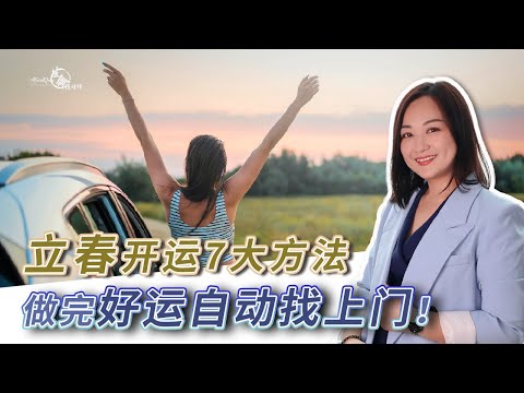 EP 91： 立春开运7大方法！跟着做好运自动上门dingdong！