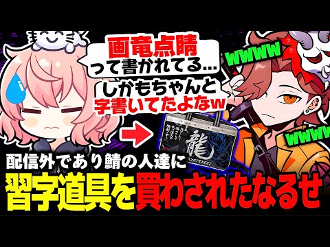 【コアキーパー】配信外であり鯖の人達にドラゴンの習字セットを買わされたなるせが面白すぎたｗｗ【なるせ/ありさか/切り抜き】