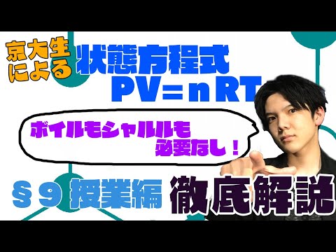 【高校化学】理論化学授業§09（気体の状態方程式）