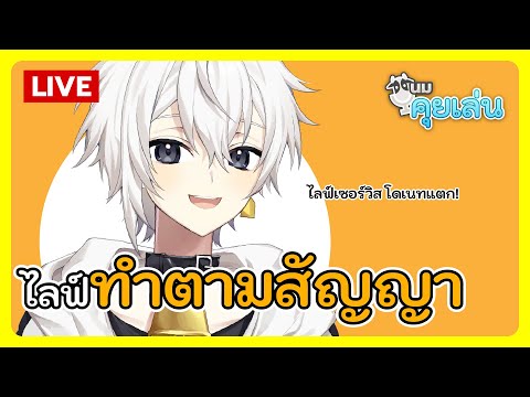 นมคุยเล่น | ทำตามสัญญา (หลอดโดเนทแตก!)