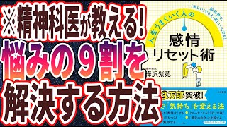 【ベストセラー】「人生うまくいく人の感情リセット術」を世界一わかりやすく要約してみた【本要約】