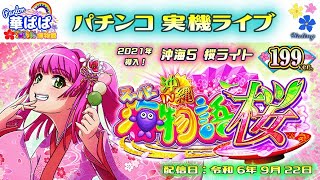 パチンコ ライブ【 スーパー海物語 IN 沖縄5 桜 199ver.・沖海5 桜ライト 】《 パーラー華ぱぱ・海物語 博物館 》令和 6年 9月 LIVE ⑬・No.760