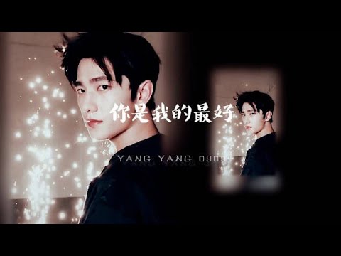 杨洋2023生日应援曲【你是我的最好】