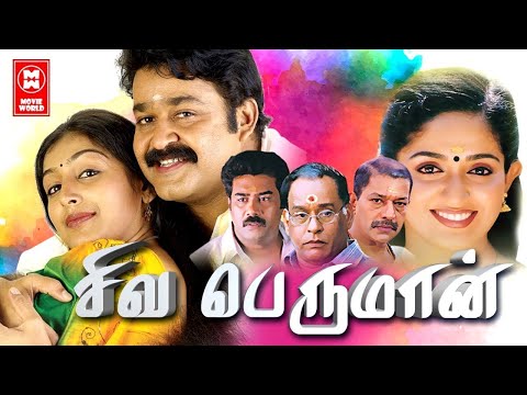 Tamil Action Full Movies | Siva Perumaan Full Movie | Tamil Full Movies | Mohanlal, Padmapriya