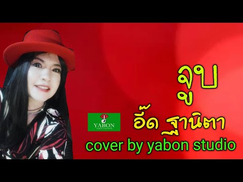 จูบ [Cover by YABON & อี๋ด ] เพลงนี้้ทำขึ้นเพื่ออนุรักษ์