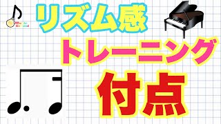 【正確なリズムを取ろう】付点のリズムトレーニング！