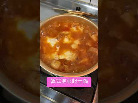 韓式泡菜起士鍋 #cooking #food #kimchi