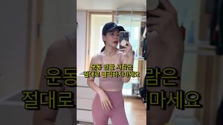 😎🫵🏼 운동할사람만 클릭 #운동 #운동자극 #운동하는여자 #운동하는엄마