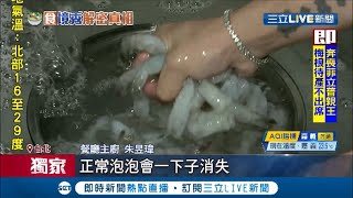 美式賣場冷凍蝦洗出"整碗泡" 網友憂心加藥劑急提問 賣場澄清:沒添加化學藥劑  主廚提醒吃到"脆口感"蝦仁 小心泡過磷酸鹽｜記者吳雅婷 劉家偉 ｜【消費報你知】20210410｜三立新聞台