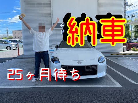 【フェアレディZ】納車されました。２５ヶ月耐え忍んだ！12年ぶりのマニュアル発進できるかな⁈【RZ34】