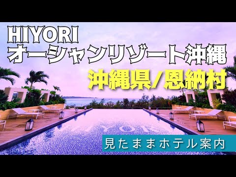 【沖縄ホテル】HIYORIオーシャンリゾート沖縄　HIYORI OCEAN RESORT OKINAWA