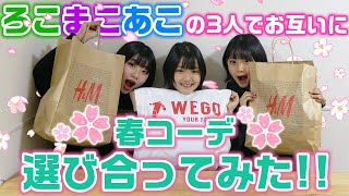 ろこまこあこの3姉妹でお互いに春コーデ選びあってみた！【LOOKBOOK】【購入品紹介】