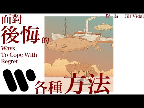 衛詩 Jill Vidal - 面對後悔的各種方法 Ways To Cope With Regret (Official Music Video)