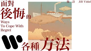 衛詩 Jill Vidal - 面對後悔的各種方法 Ways To Cope With Regret (Official Music Video)