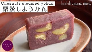 意外と簡単！もっちり美味しい【栗蒸し羊羹】🍁｜Chesnuts steamed yokan｜Good-old Japanese sweets｜和菓子