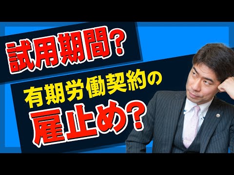 試用期間だと思っていたら、有期労働契約の雇止めになったときの対処法【弁護士が解説】