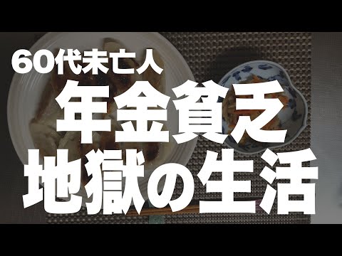 【60代一人暮らし】生きるのが本当に辛いです