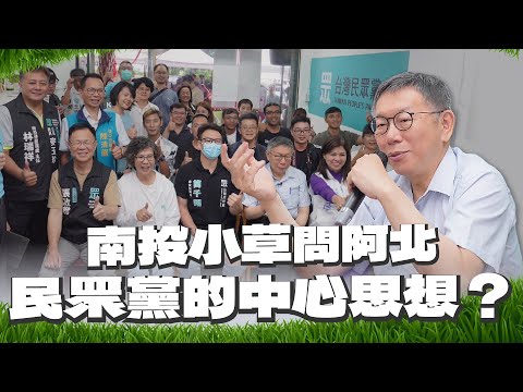 南投小草問阿北 民眾黨的中心思想？