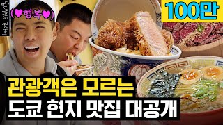 도쿄 현지인(이었던) 강남이 아껴뒀던 도쿄 맛집 싹 다 공개합니다!😁