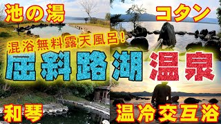 屈斜路湖の開放的すぎる三大無料混浴露天風呂巡りの旅！池の湯温泉・コタン温泉・和琴温泉【onsen】【Hokkaido】【Kussharo Lake】