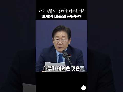 대구 경북의 경제가 어려운 이유 이재명 대표의 판단은? #이재명 #대구 #당대표