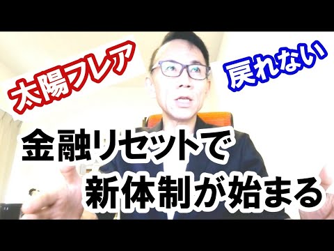 太陽フレア。金融リセット。グレートセットで新体制が始まる #グレートリセット #経済金融 #本当の歴史