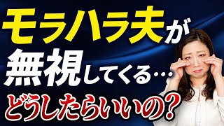 【放置禁止！】モラハラ夫の無視への対処法