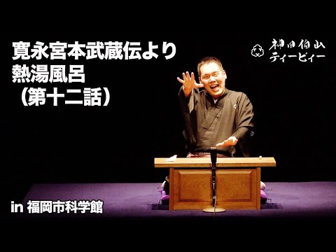 【講談】神田伯山「寛永宮本武蔵伝より熱湯風呂（第十二話）」in 福岡市科学館