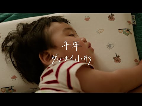 千年 - グッナイ小形　(映画「冗談じゃないよ」より）Official Music Video