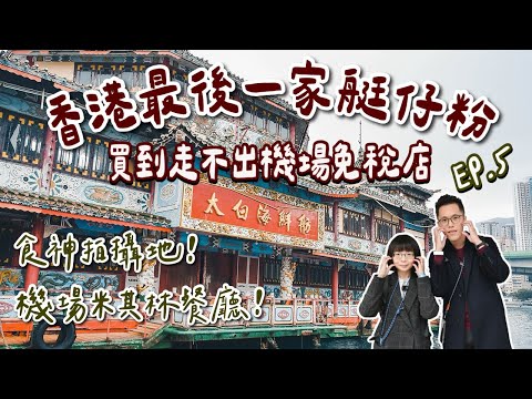 香港自由行EP5🇭🇰香港最後一家艇仔粉，香港仔食神拍攝地-太白海鮮舫，買爆香港機場免稅店❗️(香港迪士尼/香港旅遊/香港旅行/香港vlog/香港景點/香港美食/香港交通/香港自由行攻略)2A夫妻