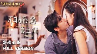 [MULTI SUB]《不期而遇爱上你》翟一莹×李豪🍒我救了一个受伤的男人，他竟然要和我结婚！ #短剧 #shortdrama