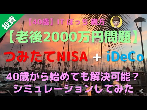 【40歳】つみたてNISAとiDeCoで老後2000万円問題は解決可能？シミュレーションしてみた！