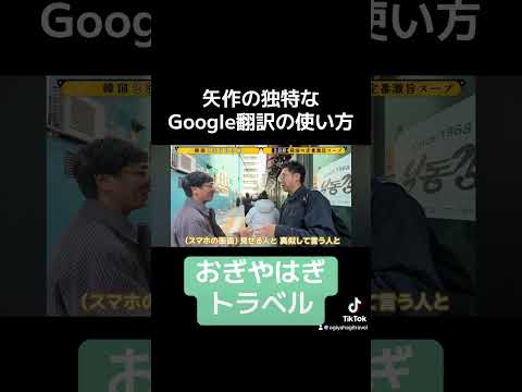 Google翻訳の使い方　#vlog #お笑い #おぎやはぎ #韓国 #韓国旅行 #韓国グルメ #グルメ