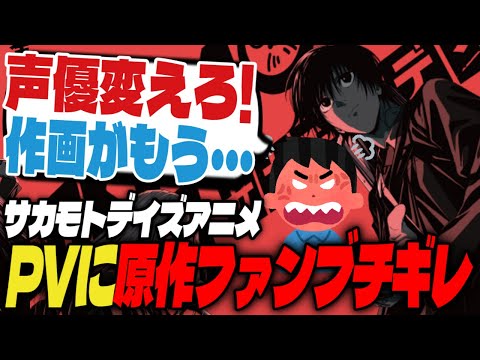 【悲報】サカモトデイズアニメ新PVに原作ファンがブチギレ…【週刊少年ジャンプ】