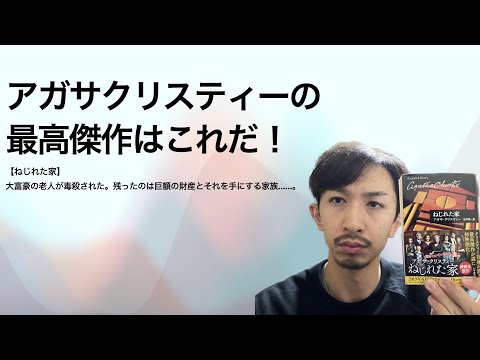 アガサクリスティー自身が誇る最高傑作「ねじれた家」