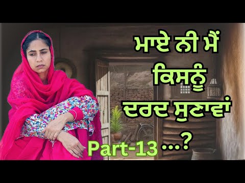 ਮਾਏ ਨੀ ਮੈਂ ਕਿਸਨੂੰ ਦਰਦ ਸੁਣਾਵਾਂ | MAYE NI MAI KISNU DARD SUNAWA | PART 13 | NEW PUNJABI MOVIES 2024