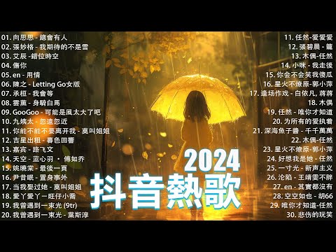 抖音神曲2024【2024抖音热歌】2024 八月份抖音最火的十首歌曲 // TikTok 抖音最火最热门的洗脑歌曲 : 向思思 - 總會有人 , 張妙格 - 我期待的不是雪 , 艾辰 -錯位時空