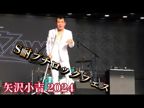 矢沢小吉「S耐プチロックフェス」止まらないha～haなど  凄い盛り上がり 2024 ものまね 矢沢永吉のモノマネパフォーマンスライブ