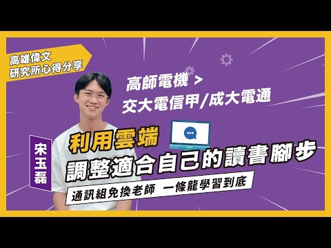 【 利用雲端調整適合自己的讀書腳步 】通訊組免換老師 一條龍學習到底 ft.宋玉磊 - 高雄偉文