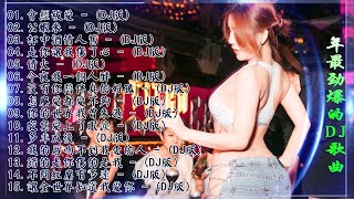 2021 年最劲爆的DJ歌曲 - 中文舞曲 - Chinese DJ Remix - 2021全中文舞曲串烧-全中文DJ舞曲 高清 新2020夜店混音 - Chinese DJ 2021