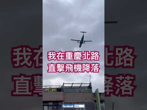 我在台北市 #重慶北路 直擊 #飛機 #降落 從頭上飛過 2024.12.19