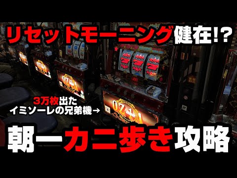 新台【OZ-1A】朝一カニ歩きでリセットモーニング!?3万枚出たイミソーレの兄弟機がヤバい...【パチンカス養分ユウきのガチ実践#301 】