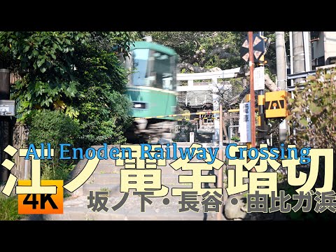 【電車】江ノ電 全踏切 【ふみきり カンカン】All Enoden Railway Crossing #1 御霊神社〜由比ヶ浜駅 Goryo-jinja to Yuigahama Station