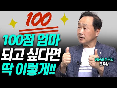 '이렇게' 하면 100점 엄마, 100점 아이!!(정신과전문의 '엄마심리수업' 저자 윤우상)