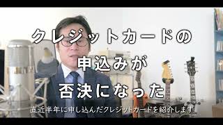 【悲報】クレジットカードの申し込みが否決になった