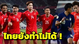 ทีมชาติไทย ยังไม่สามารถคว้าแชมป์ฟุตบอลอาเซียน 3 สมัยติดต่อกันได้ !