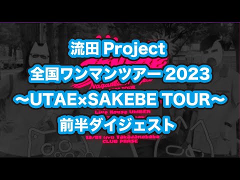 流田Project 全国ワンマンツアー2023〜UTAE×SAKEBE TOUR〜  前半ダイジェスト