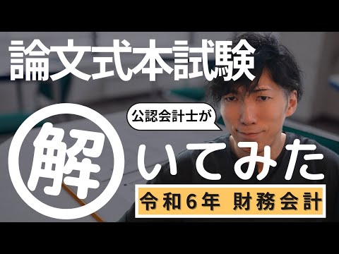 【CPAカレッジ】_255_24年論文財務を解いてみた_そして実況してみた（笑）