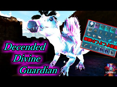 【MOD】Divine種の長は倒すと高品質防具ザクザク！「Decended Divine Guardian」【ARK:Survival Ascended】【ARK:Decended】