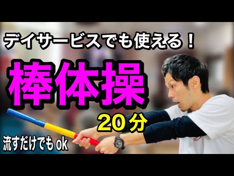 【高齢者体操】流すだけでも使える！棒を使った20分間体操【デイサービス・介護予防・棒体操】